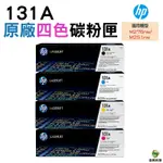 HP 131A CF210A CF211A CF212A CF213A 原廠碳粉匣 一黑三彩