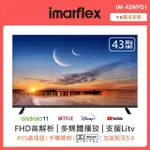 【IMARFLEX 伊瑪】43吋安卓11智慧連網液晶顯示器(IM-43WFD1)