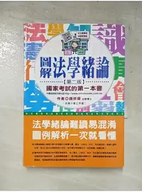 在飛比找蝦皮購物優惠-圖解法學緒論-國家考試的第一本書(第二版)_錢世傑【T5／法