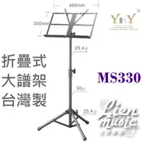 在飛比找蝦皮購物優惠-現貨免運 台灣製 大譜架含袋 YHY MS-330 摺疊式 