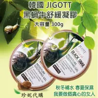 在飛比找蝦皮購物優惠-(保濕超補水) 韓國 JIGOTT 黑蝸牛 抗皺 保濕 凝膠