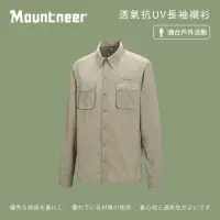 在飛比找momo購物網優惠-【Mountneer 山林】男透氣抗UV長袖襯衫-卡其-21