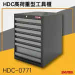 【樹德SHUTER】HDC-0771 HDC高荷重型工具櫃 辦公櫃-效率櫃-理想櫃-分類櫃-組合櫃-檔案櫃