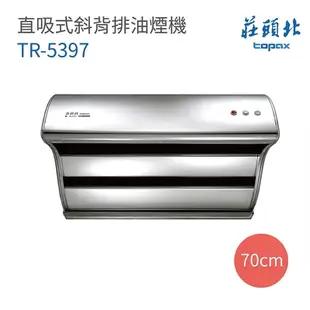 【莊頭北】TR-5397 直吸式斜背排油煙機 120cm 不含安裝(莊頭北排油煙機)