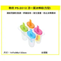 在飛比找蝦皮購物優惠-臺灣餐廚 P52012 涼一夏冰棒組 方型  果汁棒 優格棒