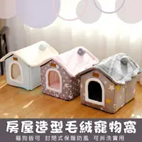 在飛比找PChome24h購物優惠-創意房子型寵物窩 狗窩 貓窩 封閉保暖防風 小型犬 可拆洗