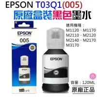 在飛比找蝦皮商城精選優惠-👑台灣快速出貨👑EPSON T03Q1(005) 黑色高容量