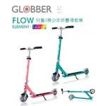 GLOBBER哥輪步-FLOW ELEMENT LIGHTS 兒童/青少年折疊滑板車(酷炫白光發光前後輪)