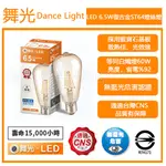 志禾生活【舞光LED】LED 6.5W燈絲燈 ST64 愛迪生燈泡 E27 琥珀仿鎢絲 燈絲 2700K黃光 工業風