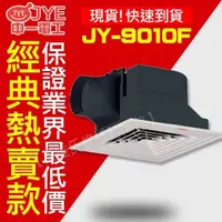 在飛比找蝦皮購物優惠-JY-9010F 浴室通風扇輕鋼架型 中一電工 排風扇 排風