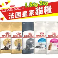 在飛比找蝦皮購物優惠-Royal Canin 法國皇家 貓專用乾糧 1.5kg-2