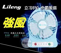 在飛比找Yahoo!奇摩拍賣優惠-【瑞華】lileng 830 立冷 正品 usb充電風扇 強