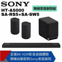 在飛比找ETMall東森購物網優惠-【SONY】SOUNDBAR家庭劇院組(HT-A5000+S