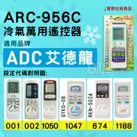 在飛比找蝦皮購物優惠-[百威電子] 冷氣萬用遙控器 ( 適用品牌： ADC 艾德龍