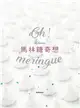 Oh Meringue！ Kokoma馬林糖奇想 (電子書)