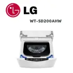 【LG 樂金】 WT-SD200AHW MINIWASH 2公斤蒸洗脫迷你洗衣機 冰瓷白(含基本安裝)