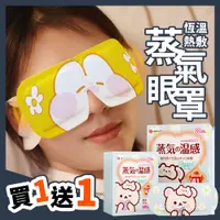 在飛比找PChome24h購物優惠-【蒸氣EYEMASK】恆溫熱敷蒸氣眼罩 買10送10 共20