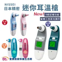 在飛比找雙寶居家保健生活館優惠-NISSEI日本精密 迷你耳溫槍 台灣製/日本製耳溫槍 泰爾