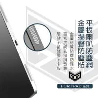 在飛比找蝦皮購物優惠-iPad 平板金屬喇叭孔防塵網 金屬防塵貼 揚聲孔防塵網 A