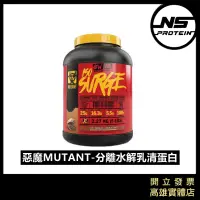 在飛比找蝦皮購物優惠-【全新到貨】MUTANT 惡魔 ISO SURGE 分離水解