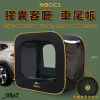 在飛比找蝦皮商城優惠-MOGICS CARSULE 膠囊客廳 車尾帳篷 彈性支架 