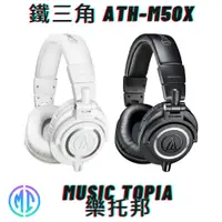 在飛比找蝦皮購物優惠-【 鐵三角 ATH-M50X 】 全新原廠公司貨 現貨免運費