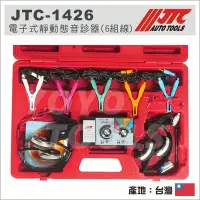 在飛比找Yahoo!奇摩拍賣優惠-【YOYO 汽車工具】 JTC-1426 電子式靜動態音診器