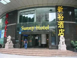 新裕酒店Sunny Hotel