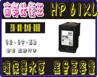 在飛比找Yahoo!奇摩拍賣優惠-【南部比價王】HP 61XL環保墨水匣 1010/1510/