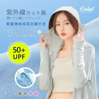 在飛比找蝦皮購物優惠-韓國大牌Onhet 冰絲UPF50 輕量機能短版防曬外套