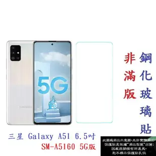 【促銷 高硬度】三星 Galaxy A51 6.5吋 SM-A5160 5G版 非滿版9H玻璃貼 鋼化玻璃