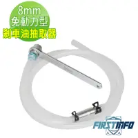 在飛比找momo購物網優惠-【良匠工具】8mm 免動力型剎車油/煞車油抽取器 台灣製(剎