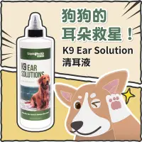 在飛比找Yahoo奇摩購物中心優惠-K9 Ear Solution清耳液(12oz)