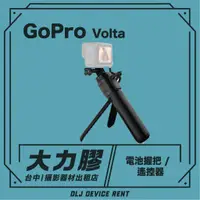 在飛比找蝦皮購物優惠-.【台中大力膠】攝影器材出租→GoPro Volta 電池握