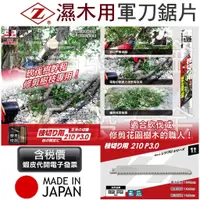 在飛比找蝦皮購物優惠-超富發五金 日本 岡田 Z牌 木材用 軍刀鋸片 園林果樹 濕