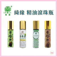 在飛比找蝦皮購物優惠-【海芋城堡】CHEE YEN綺緣 精油薰香滾珠瓶(香樟 薄荷