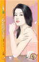 心繫豔秘書【戀愛ING２】〔限〕 (電子書)