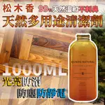 [靜享生活]松木香萬用清潔劑 天然多用途清潔劑 1000ML/瓶 松木 808 台灣製造