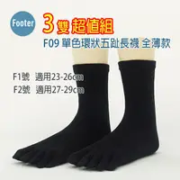 在飛比找蝦皮購物優惠-[ 開發票 Footer ] F09 單色環狀五趾長襪 全薄