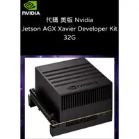 在飛比找蝦皮購物優惠-代購 美版 Jetson AGX Xavier Develo