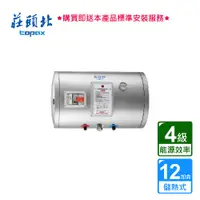 在飛比找蝦皮商城優惠-莊頭北_儲熱式電熱水器12加侖_4kw_橫掛_18A_TE-