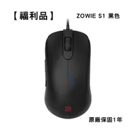 在飛比找蝦皮商城優惠-ZOWIE 卓威 S1 黑色 電競滑鼠 福利品 BenQ 易