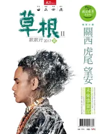 在飛比找樂天市場購物網優惠-【電子書】2017微笑季刊夏季號-草根款款行