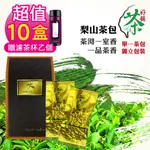 好韻台灣茶 超值特惠組10盒 梨山茶隨手包-10包(3G±3% /包) 贈濾茶杯-紫色乙個