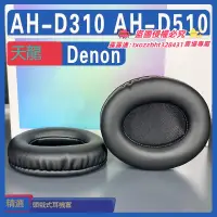 在飛比找露天拍賣優惠-【限時下殺】適用 Denon 天龍 AH - D310 AH