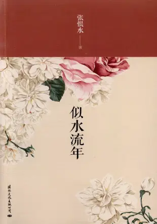 似水年華