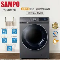 在飛比找PChome24h購物優惠-SAMPO聲寶12KG變頻洗脫烘蒸滾筒洗衣機 ES-ND12