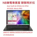 NB筆電專賣屋 全省 含稅可刷卡分期聊聊再折扣ACER SWIFT EDGE SFA16-41-R78J OLED 4K