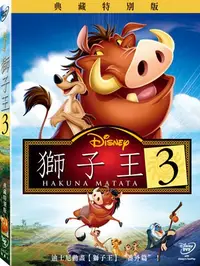 在飛比找樂天市場購物網優惠-獅子王3: Hakuna Matata DVD-T5P1BH