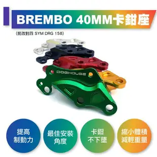 惡搞手工廠 SYM DRG 158 BREMBO 對四 卡鉗座 40MM MMBCU 曼巴